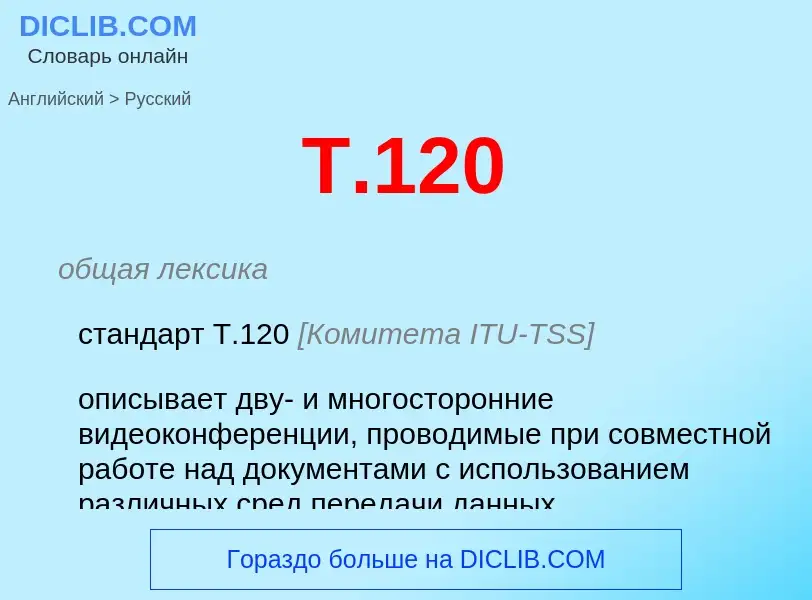 Μετάφραση του &#39T.120&#39 σε Ρωσικά