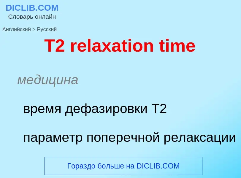 Como se diz T2 relaxation time em Russo? Tradução de &#39T2 relaxation time&#39 em Russo