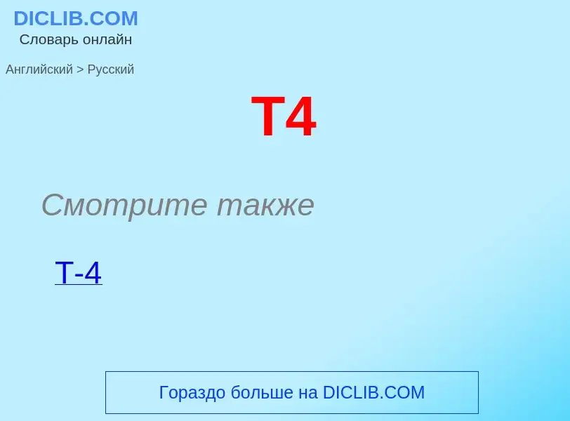 Μετάφραση του &#39T4&#39 σε Ρωσικά