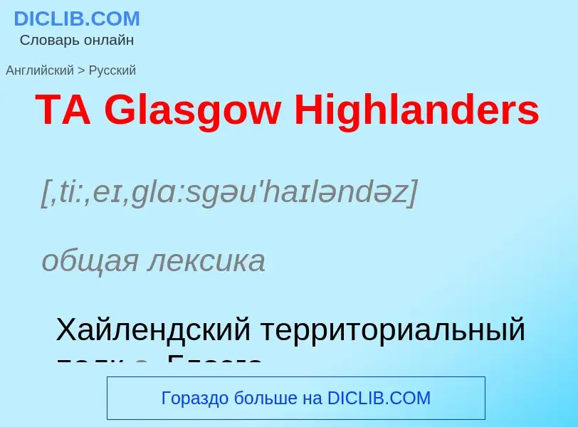 Μετάφραση του &#39TA Glasgow Highlanders&#39 σε Ρωσικά