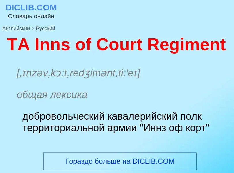 Μετάφραση του &#39TA Inns of Court Regiment&#39 σε Ρωσικά