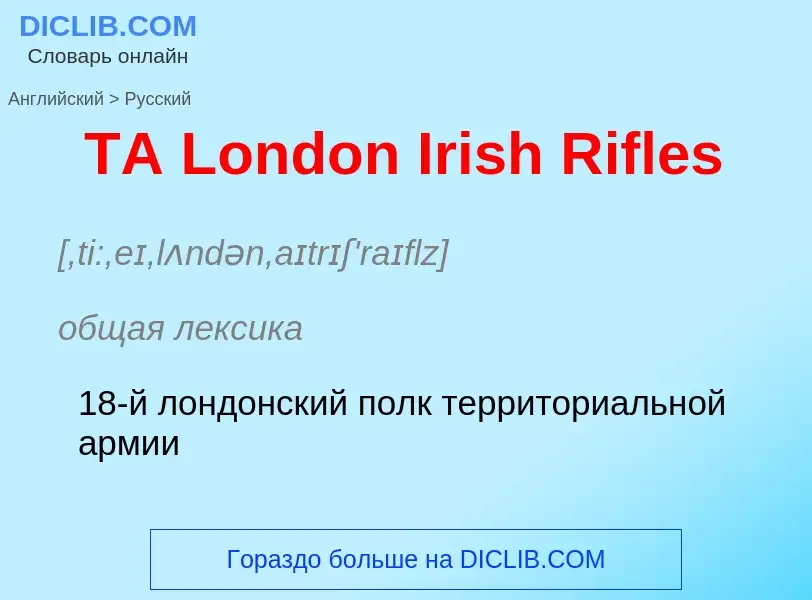 Como se diz TA London Irish Rifles em Russo? Tradução de &#39TA London Irish Rifles&#39 em Russo