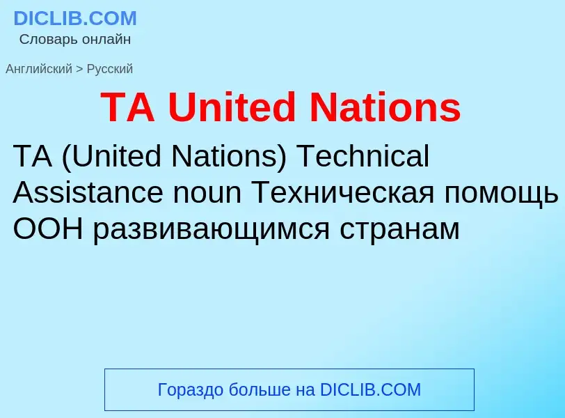 Μετάφραση του &#39TA United Nations&#39 σε Ρωσικά