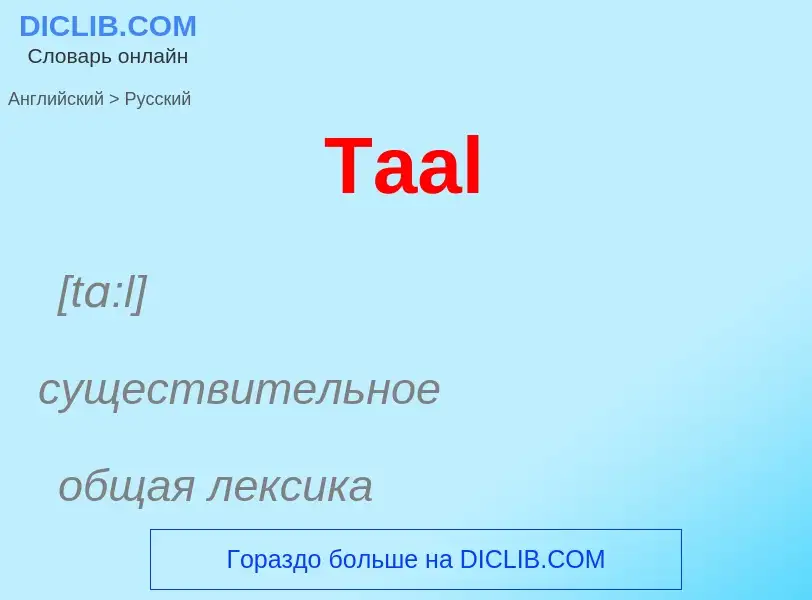 What is the الروسية for Taal? Translation of &#39Taal&#39 to الروسية