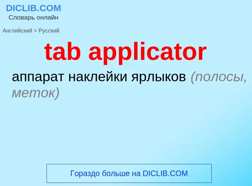 ¿Cómo se dice tab applicator en Ruso? Traducción de &#39tab applicator&#39 al Ruso