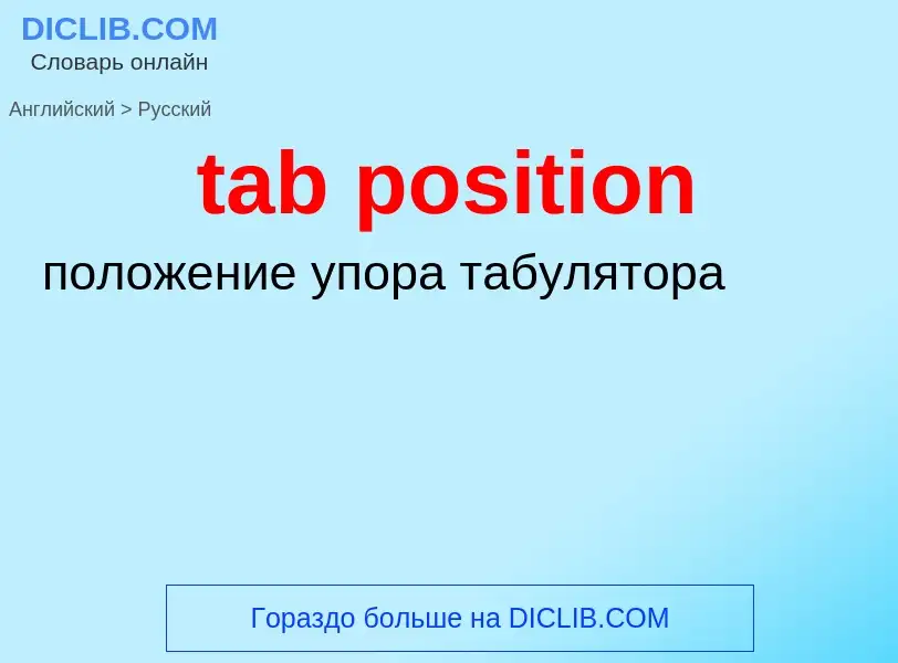 Как переводится tab position на Русский язык