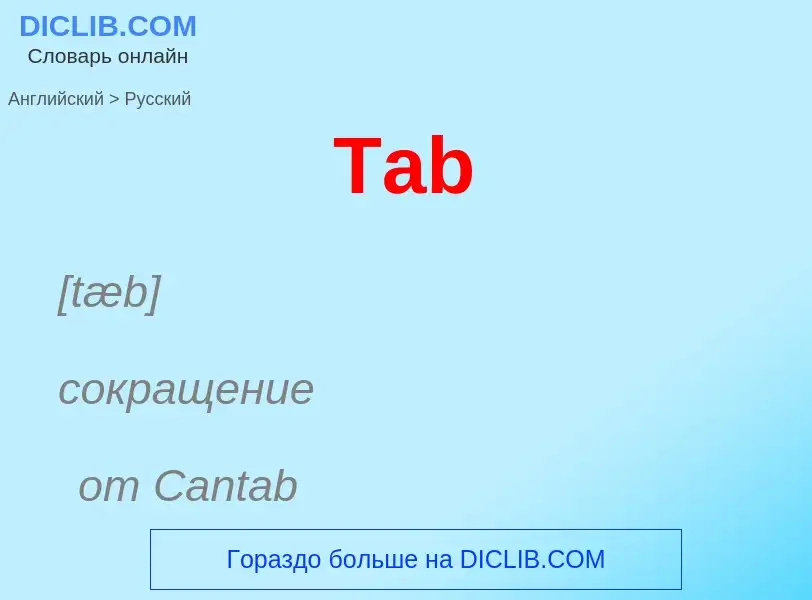 Μετάφραση του &#39Tab&#39 σε Ρωσικά