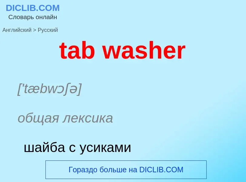 Как переводится tab washer на Русский язык