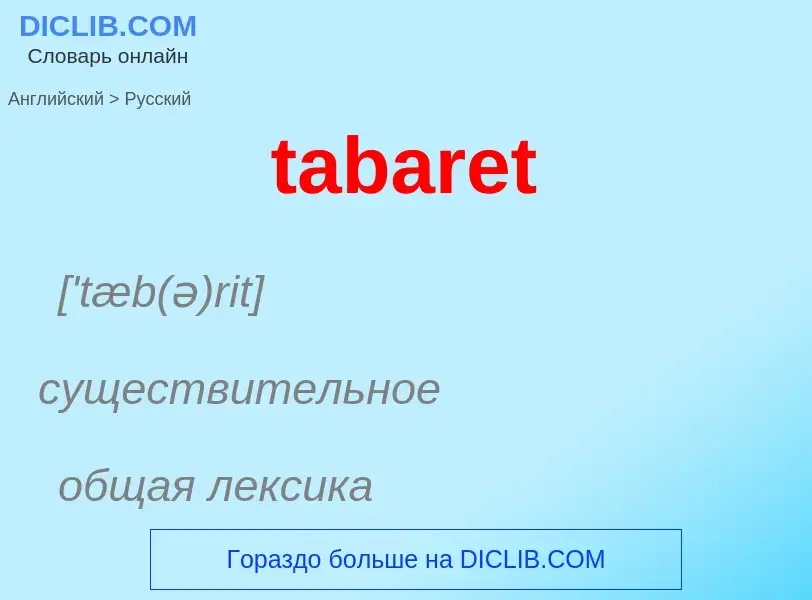 ¿Cómo se dice tabaret en Ruso? Traducción de &#39tabaret&#39 al Ruso