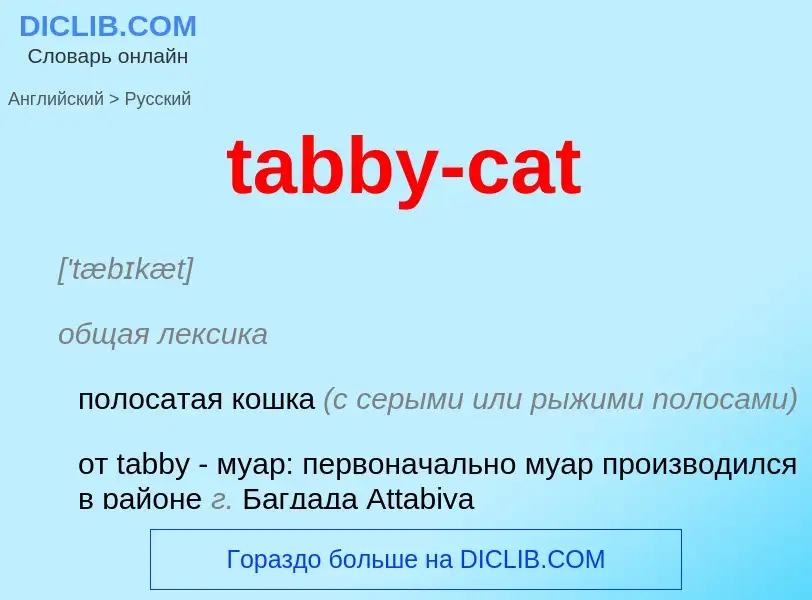 ¿Cómo se dice tabby-cat en Ruso? Traducción de &#39tabby-cat&#39 al Ruso