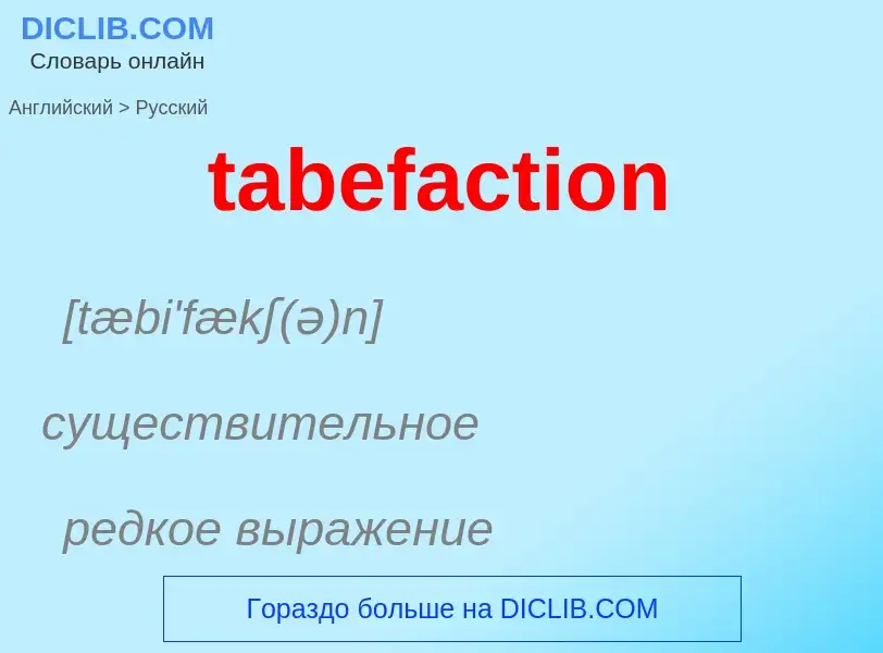 ¿Cómo se dice tabefaction en Ruso? Traducción de &#39tabefaction&#39 al Ruso