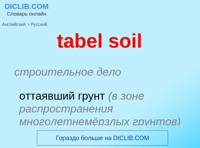 Как переводится tabel soil на Русский язык