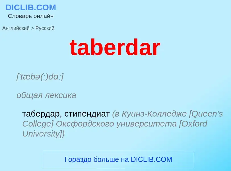 ¿Cómo se dice taberdar en Ruso? Traducción de &#39taberdar&#39 al Ruso