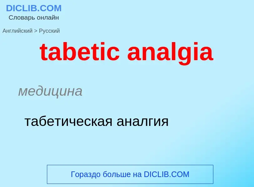 ¿Cómo se dice tabetic analgia en Ruso? Traducción de &#39tabetic analgia&#39 al Ruso