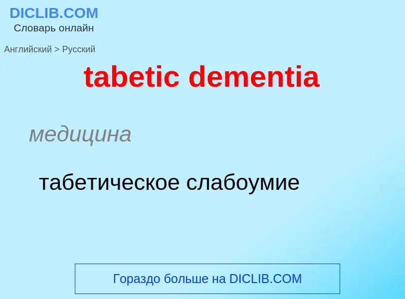 ¿Cómo se dice tabetic dementia en Ruso? Traducción de &#39tabetic dementia&#39 al Ruso