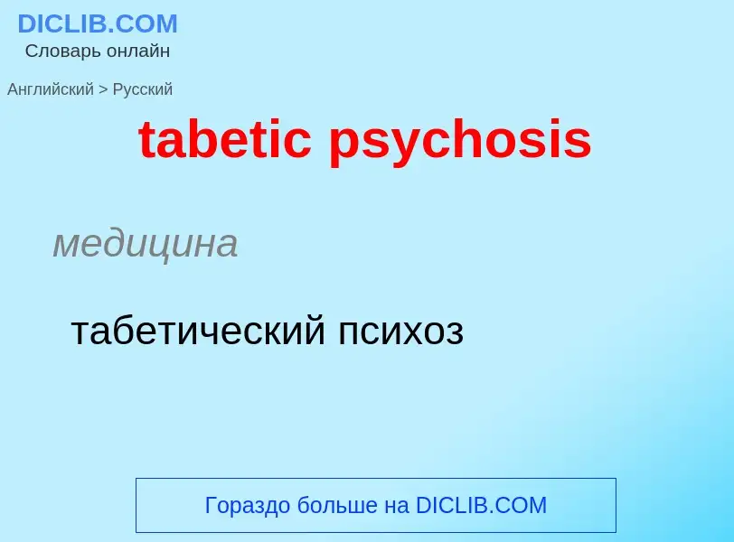 ¿Cómo se dice tabetic psychosis en Ruso? Traducción de &#39tabetic psychosis&#39 al Ruso