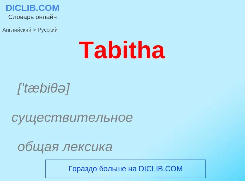 What is the الروسية for Tabitha? Translation of &#39Tabitha&#39 to الروسية