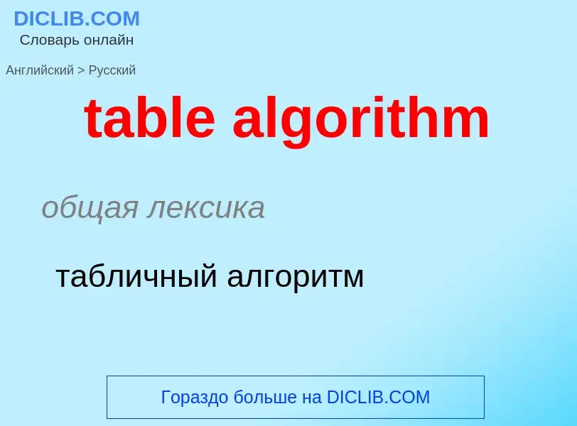 Как переводится table algorithm на Русский язык