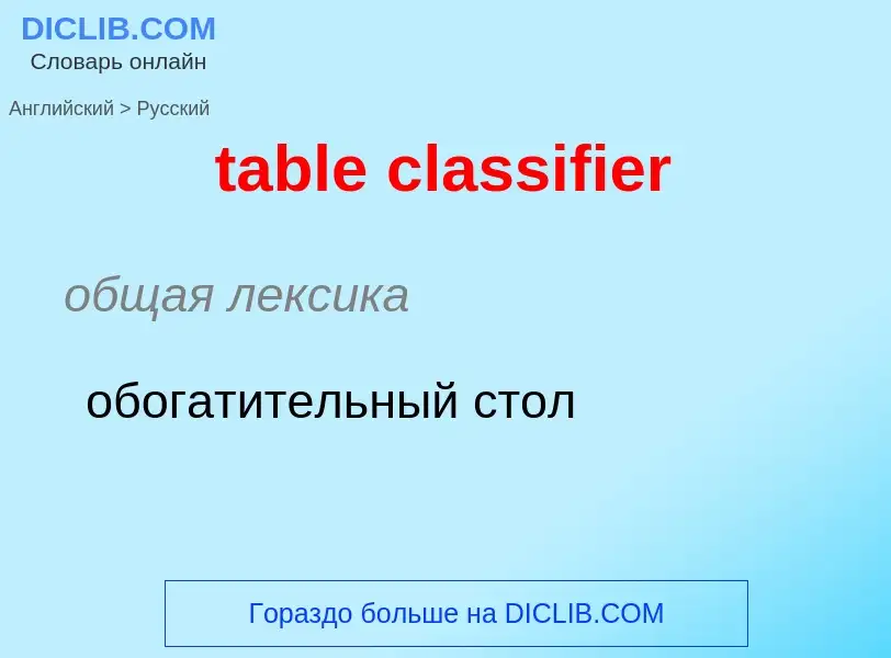 ¿Cómo se dice table classifier en Ruso? Traducción de &#39table classifier&#39 al Ruso