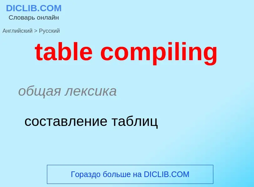 Как переводится table compiling на Русский язык