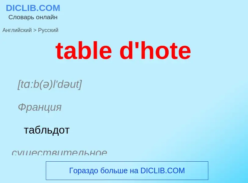 ¿Cómo se dice table d'hote en Ruso? Traducción de &#39table d'hote&#39 al Ruso