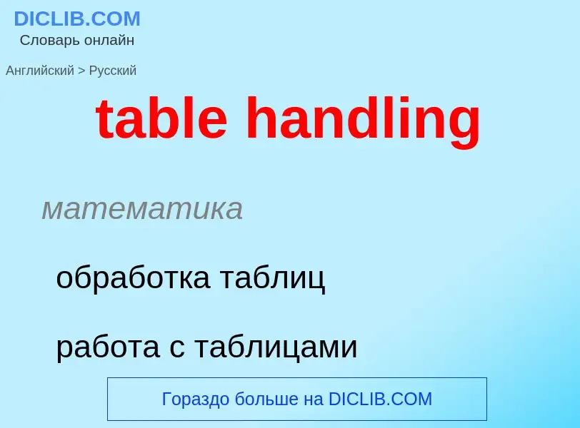 Как переводится table handling на Русский язык