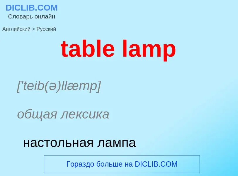 Как переводится table lamp на Русский язык