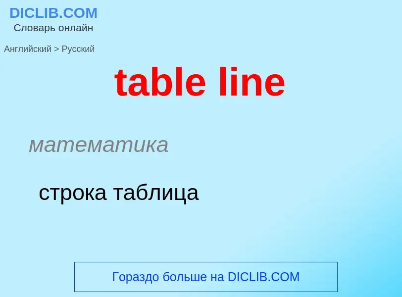 Как переводится table line на Русский язык