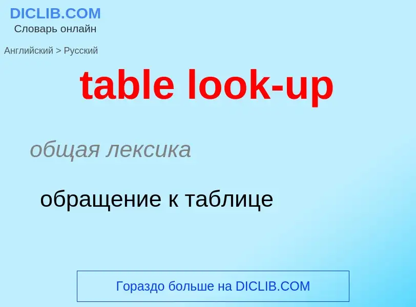 Как переводится table look-up на Русский язык