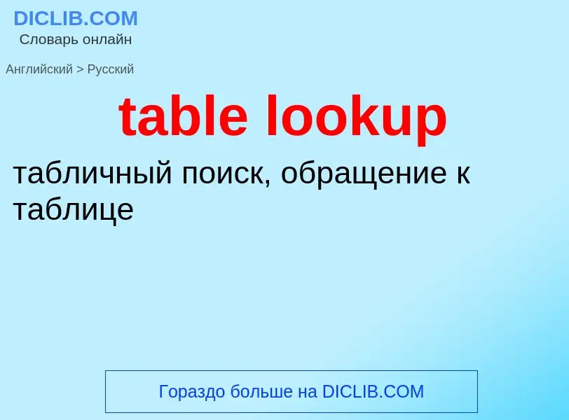 What is the Russian for table lookup? Translation of &#39table lookup&#39 to Russian