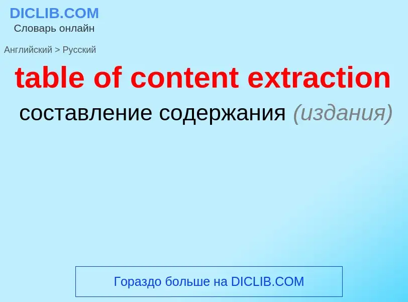 Μετάφραση του &#39table of content extraction&#39 σε Ρωσικά