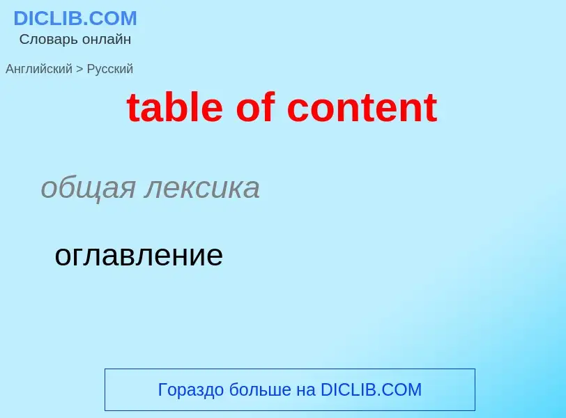 What is the Russian for table of content? Translation of &#39table of content&#39 to Russian