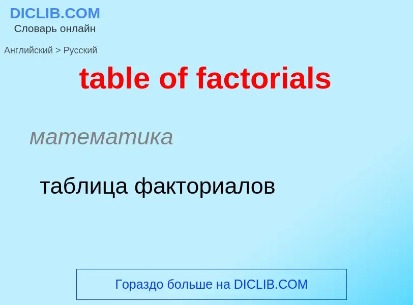 Как переводится table of factorials на Русский язык