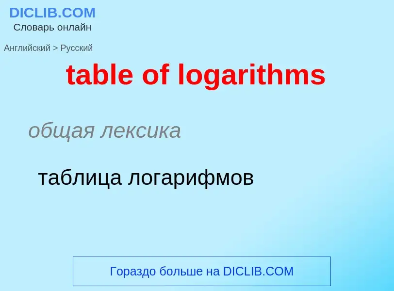 Как переводится table of logarithms на Русский язык