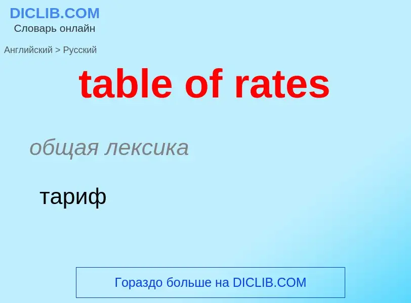 Как переводится table of rates на Русский язык