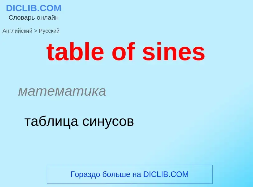 Как переводится table of sines на Русский язык