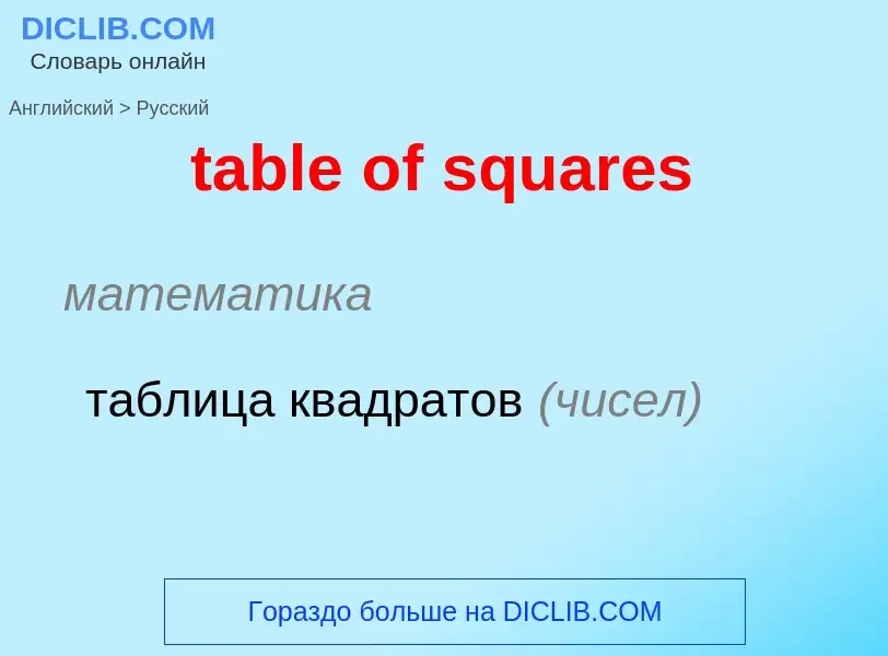 Как переводится table of squares на Русский язык