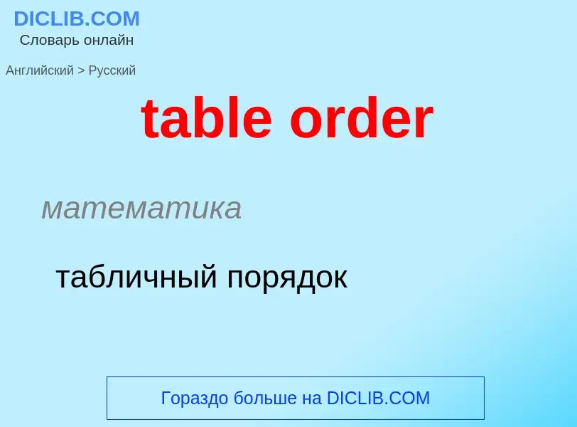 Как переводится table order на Русский язык