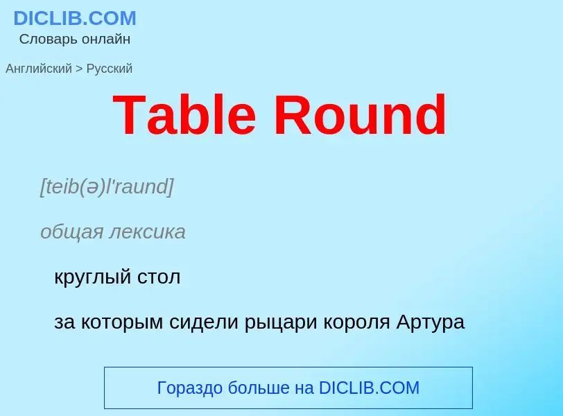 What is the الروسية for Table Round? Translation of &#39Table Round&#39 to الروسية