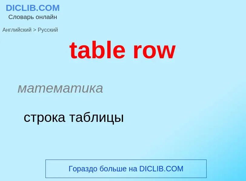 Как переводится table row на Русский язык