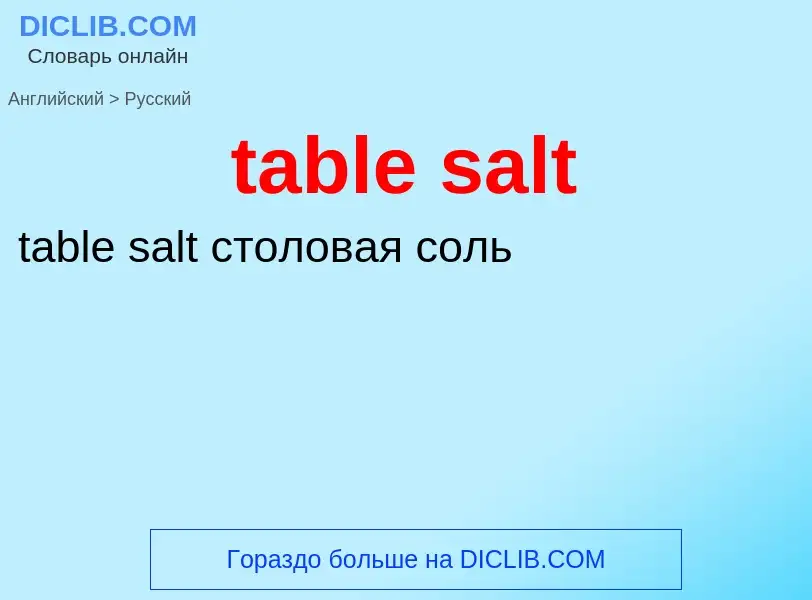 Как переводится table salt на Русский язык