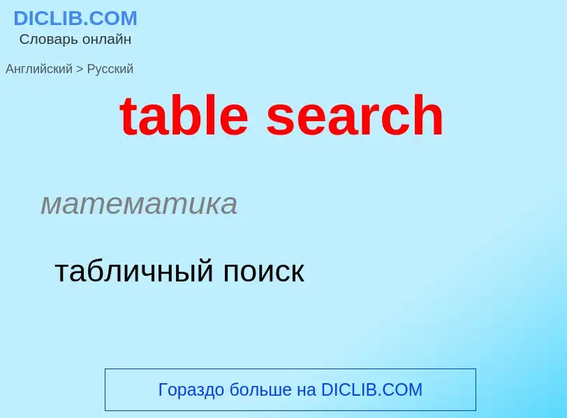 Как переводится table search на Русский язык