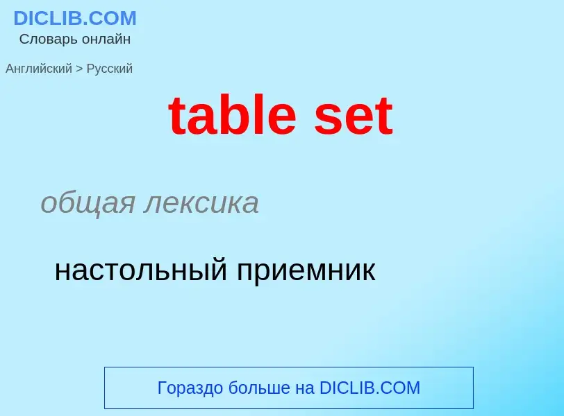 What is the Russian for table set? Translation of &#39table set&#39 to Russian