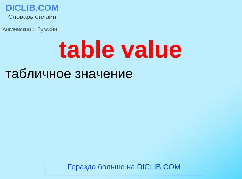 Como se diz table value em Russo? Tradução de &#39table value&#39 em Russo