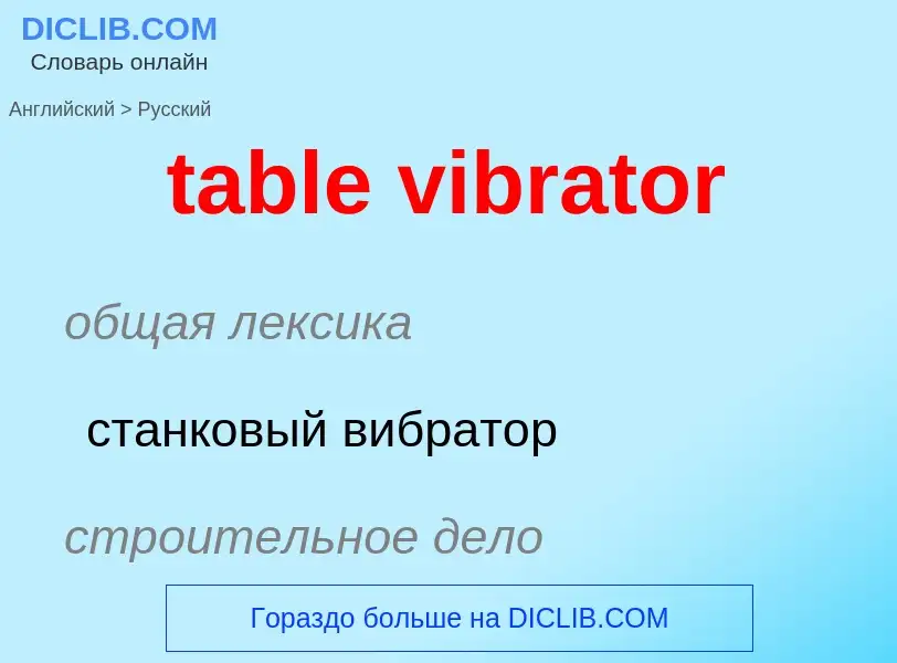 Как переводится table vibrator на Русский язык