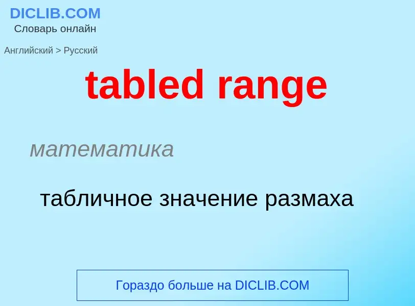 What is the Russian for tabled range? Translation of &#39tabled range&#39 to Russian