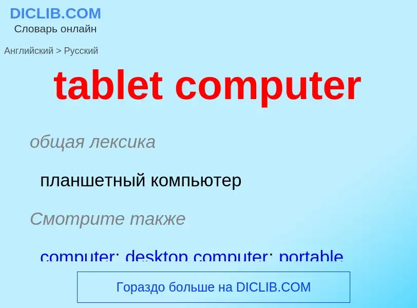 Как переводится tablet computer на Русский язык