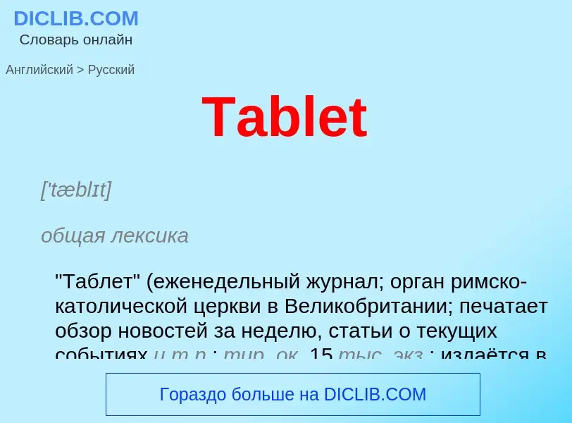 What is the الروسية for Tablet? Translation of &#39Tablet&#39 to الروسية