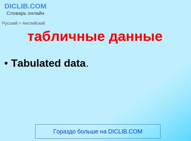 Μετάφραση του &#39табличные данные&#39 σε Αγγλικά