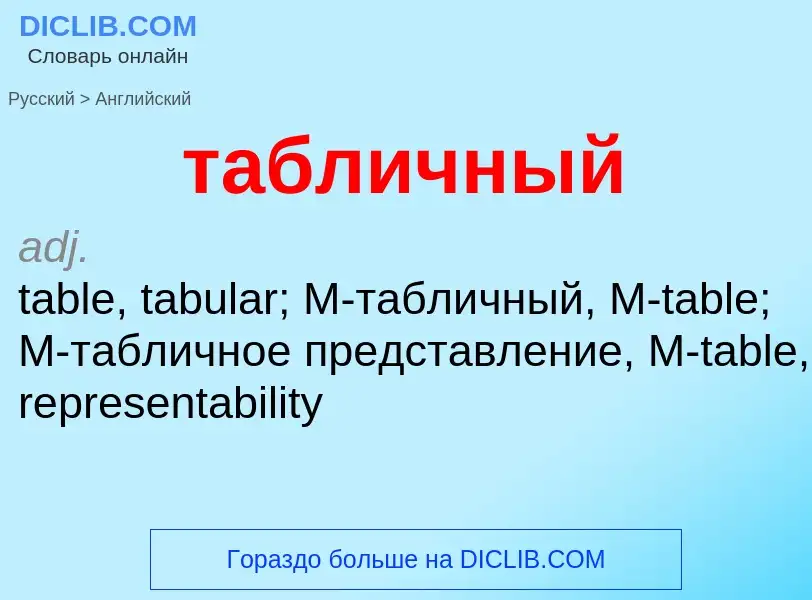 Μετάφραση του &#39табличный&#39 σε Αγγλικά